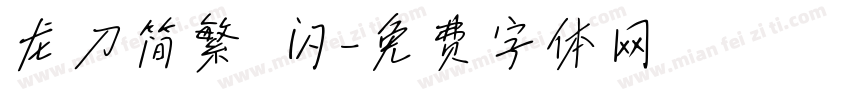 龙刀简繁 闪字体转换